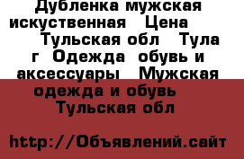 Дубленка мужская искуственная › Цена ­ 1 000 - Тульская обл., Тула г. Одежда, обувь и аксессуары » Мужская одежда и обувь   . Тульская обл.